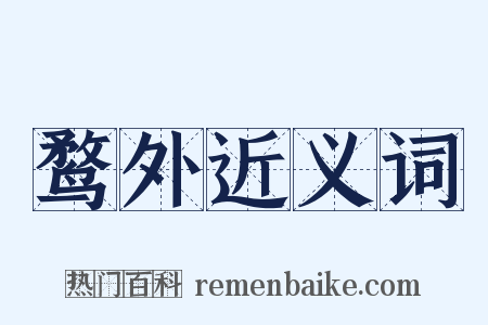 鹜外近义词是什么意思的图片